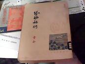 给姊妹们（民国新文学） 民国35年初版38年再版近10品