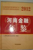 河南金融年鉴2012