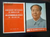 中华人民共和国第四期全国人民代表大会第一回会议文献 人民中国 1975年3月号《付录》 中日对照