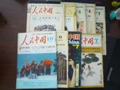 人民中国（1983-1、5，1984-4、5、7，1975-10，1979-9，1986-7，1978-7共9册）