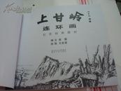 上甘岭连环画 （红色经典题材）/ 获第五届武汉美术作品年展优秀奖..，20开库存书，.