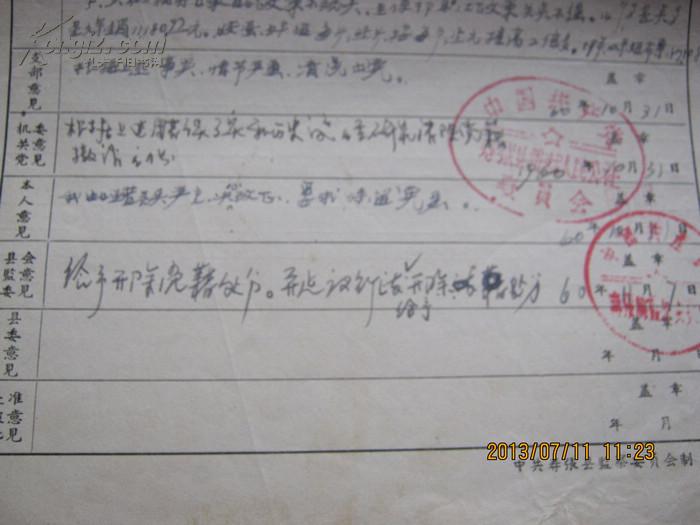 寿张县闫庄闫月洲《受处分党员干部请示批准报告表》