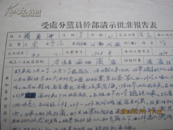 寿张县闫庄闫月洲《受处分党员干部请示批准报告表》