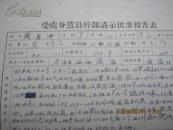 寿张县闫庄闫月洲《受处分党员干部请示批准报告表》