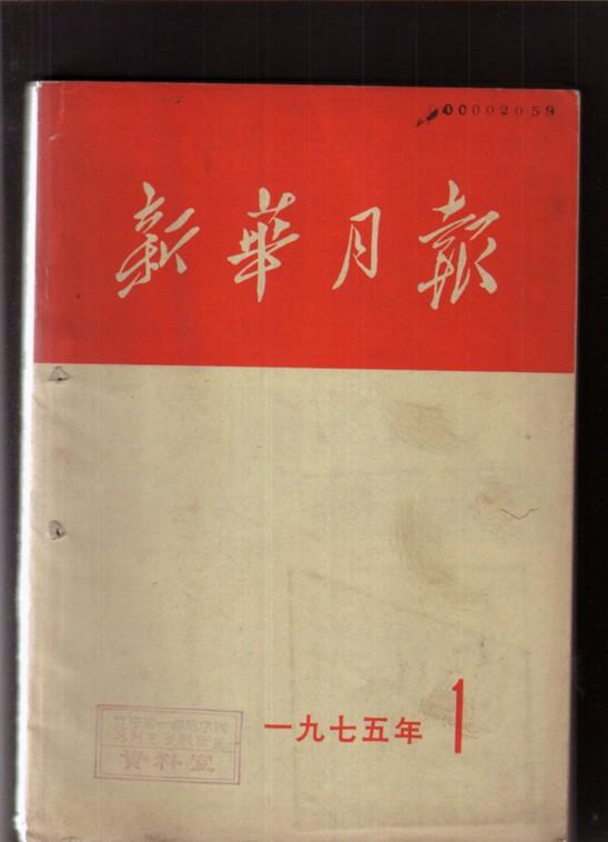 新华月报1975年-1[馆藏书]