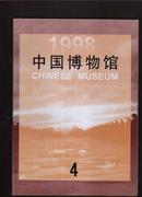 中国博物馆 1998年第4期.