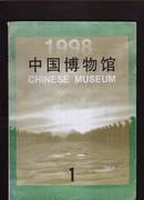 中国博物馆 1998年第1期.