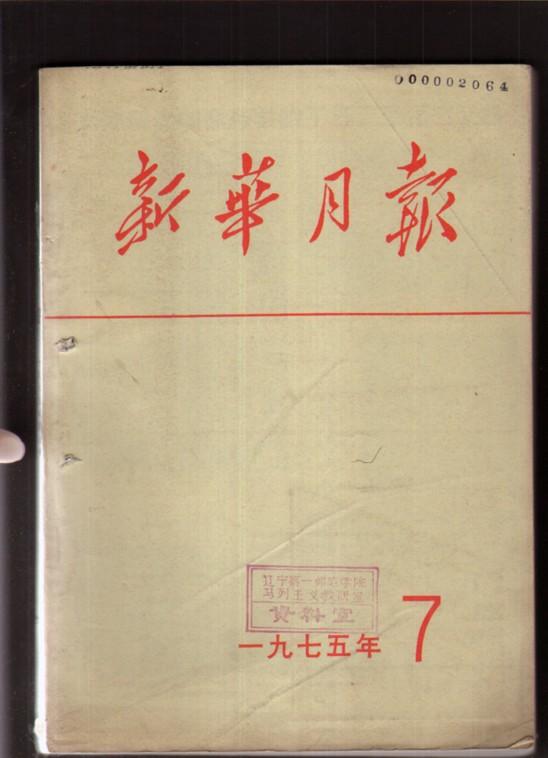 新华月报1975年-7[馆藏书]