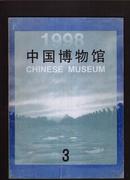 中国博物馆 1998年第3期.