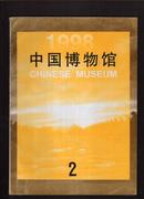 中国博物馆 1998年第2期.