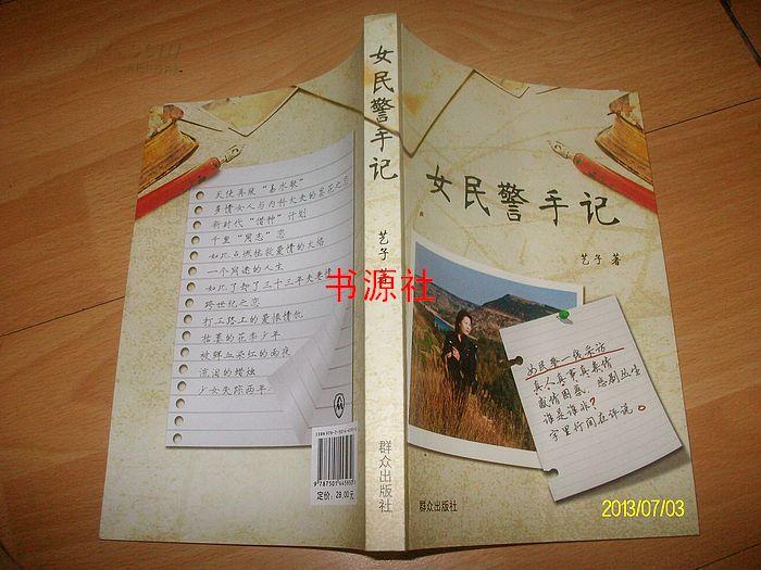 女民警手记【作者签赠本【邮挂费三元】		