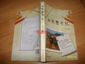 女民警手记【作者签赠本【邮挂费三元】		