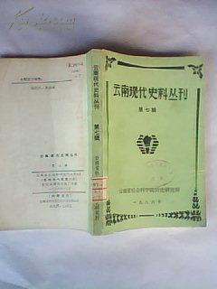 云南现代史料丛刊 第七辑 馆藏书