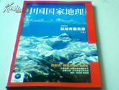 中国国家地理 2013年5 总第631