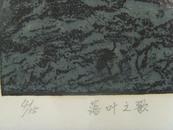 朱西平：版画：落叶之歌（4/15 落叶之歌 朱西平 1991）（补图2）