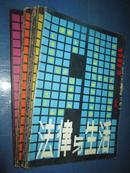 法律与生活 1984-2000年共22本合售  详见描述