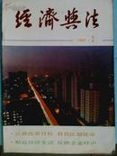 经济与法、[1992年、2—11期]十册