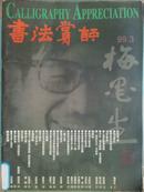 书法赏评、[1999年、3期]、季刊