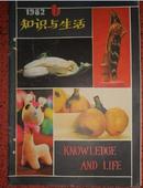 知识与生活 （双月刊）1982.6