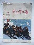 解放军文艺1976年第9期（抗震火线战士墙报诗抄等）