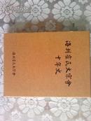 海州崔氏大宗會10年史（韩文原版，布面精装带书匣）包邮挂