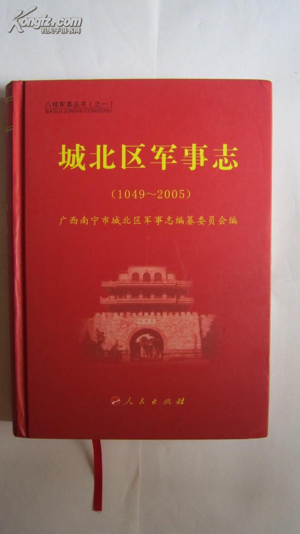 八桂军事丛书（之一）城北区军事志  精装   南宁市现在的西乡塘区   修改本