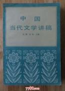 中国当代文学讲稿