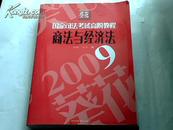 商法与经济法——葵花国家司法考试高阶教程