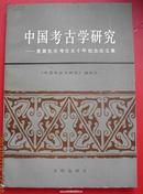 中国考古学研究-夏鼐先生考古五十年纪念论文集