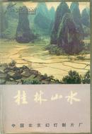 六朝书斋：《桂林山水》幻灯片 一本12张 中国北京幻灯片制片厂