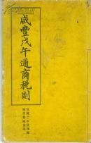 六朝书斋：《咸丰戊午通商税则》 宣统二年 驻沪海关造 册处重印