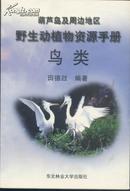 葫芦岛及周边地区野生动植物资源手册-鸟类