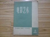 电影艺术 1961.2（R-1-577)