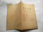 《活页文选》1966年第13期 毛主席接见五十万红卫兵和革命师生j5sc