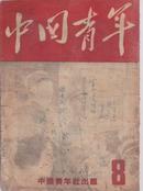 中国青年1948年第八期