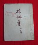 契诃夫小说选集：嫁装集5（竖版繁体字，1950年初版，1953年再版） B19