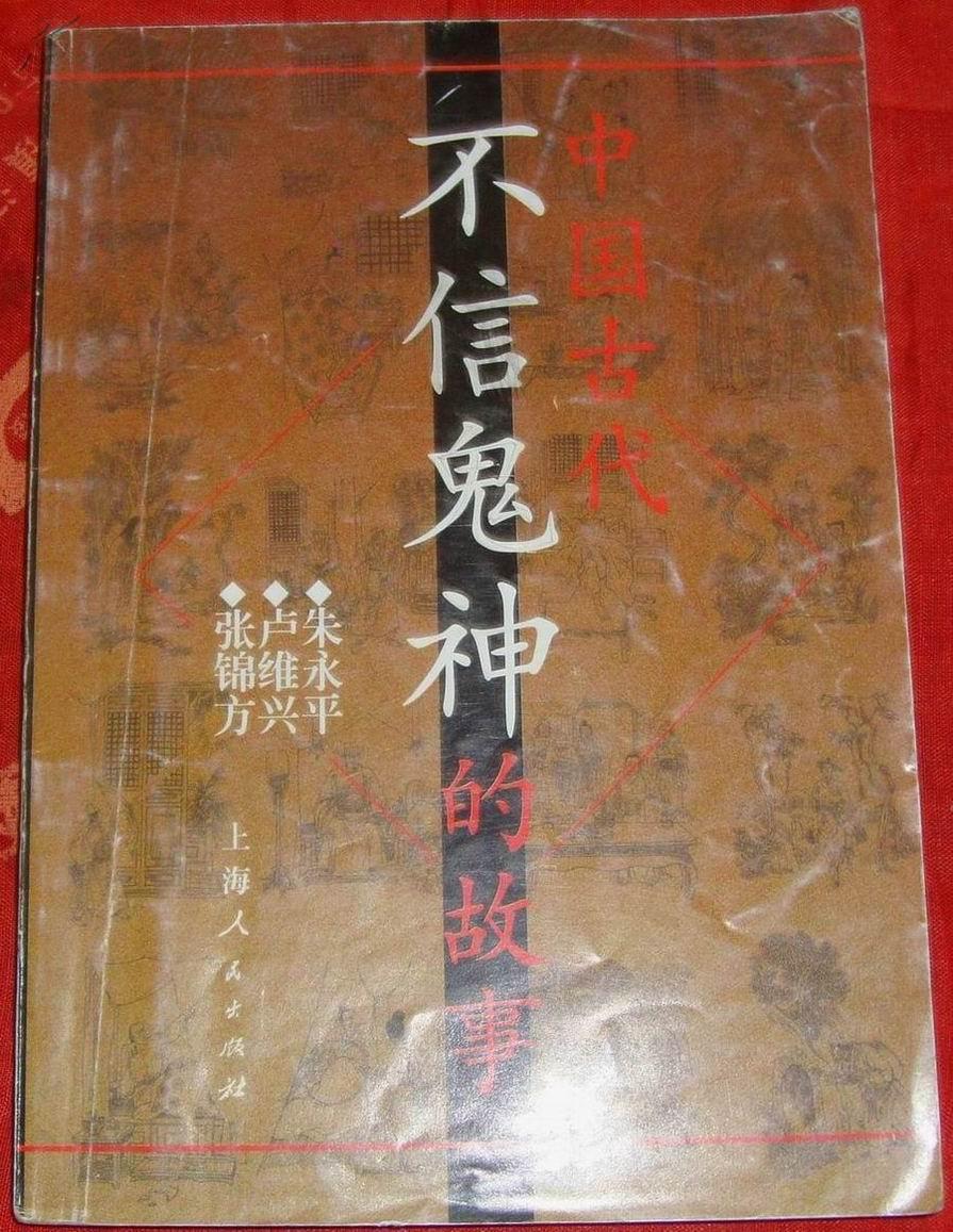 中国古代不信鬼神的故事