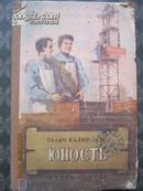 【68-4-22】юность少年时代 55年俄文原版 布脊精装127页