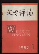 文学评论1982年[全六期]