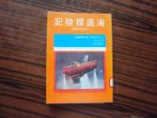 海底探险记——沈默的世界（二十世纪青少年科学丛书）