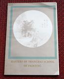 【珍本画展图录】1968年《海派画家作品展览画册》/限量版/孔网孤本