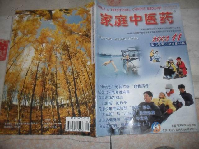 家庭中医药 2003年 第10卷 第11期 总第90期