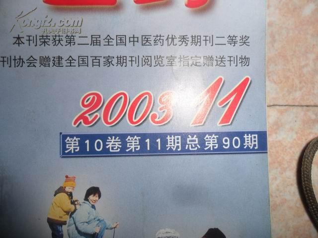 家庭中医药 2003年 第10卷 第11期 总第90期