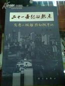 21世纪的热点:发展小城镇  推动城市化