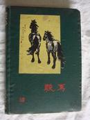 60年代初布面精装笔记本：骏马（五好学生奖品）