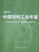 2011中国饲料工业年鉴全新正版