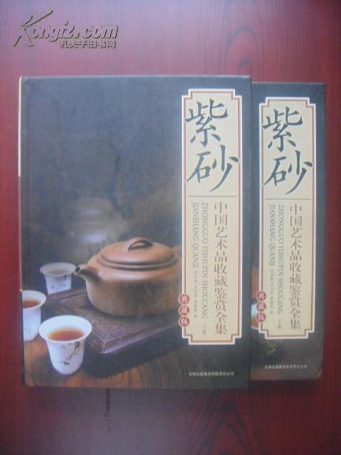 中国艺术品收藏鉴赏全集--紫砂（典藏版）上下册 受潮