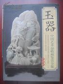 《玉器--中国艺术品收藏鉴赏全集》（下卷）