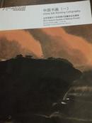 北京卓德2012秋季大型艺术品拍卖会——中国书画一
