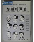 《总裁的声音:9位企业家关于管理、战略、危机的卓越思考》